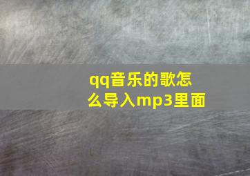 qq音乐的歌怎么导入mp3里面