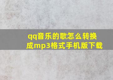 qq音乐的歌怎么转换成mp3格式手机版下载