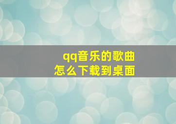 qq音乐的歌曲怎么下载到桌面