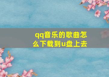 qq音乐的歌曲怎么下载到u盘上去