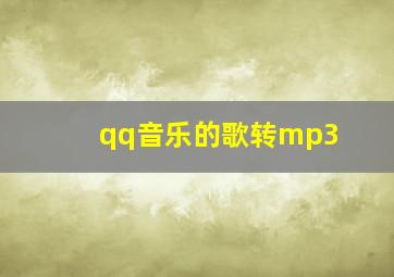 qq音乐的歌转mp3