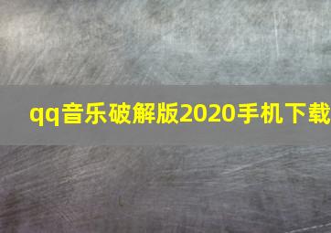 qq音乐破解版2020手机下载