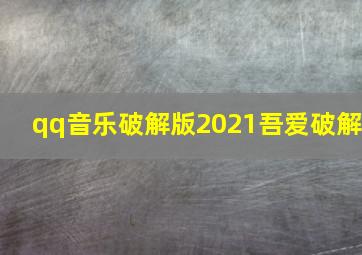 qq音乐破解版2021吾爱破解