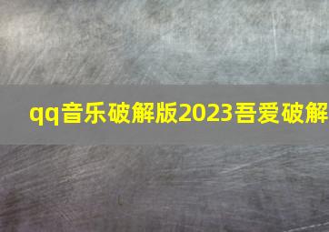 qq音乐破解版2023吾爱破解