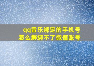 qq音乐绑定的手机号怎么解绑不了微信账号