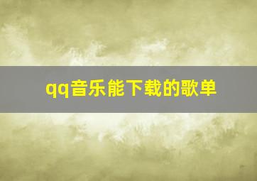 qq音乐能下载的歌单