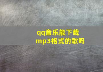 qq音乐能下载mp3格式的歌吗