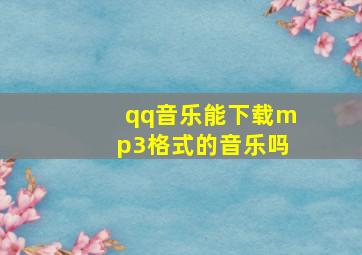 qq音乐能下载mp3格式的音乐吗