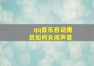 qq音乐自动播放如何关闭声音