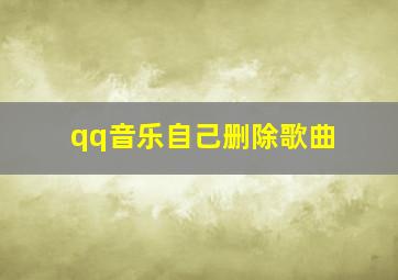 qq音乐自己删除歌曲