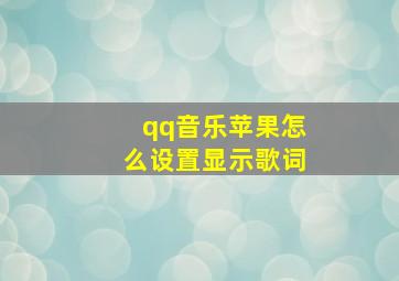 qq音乐苹果怎么设置显示歌词