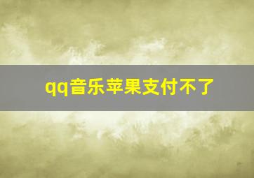 qq音乐苹果支付不了