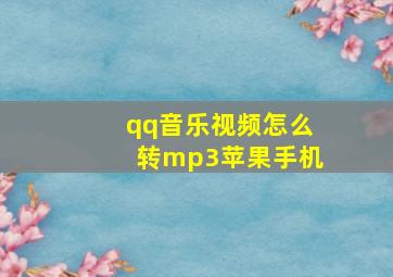 qq音乐视频怎么转mp3苹果手机