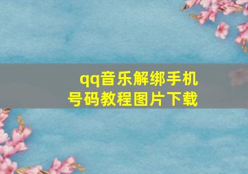 qq音乐解绑手机号码教程图片下载