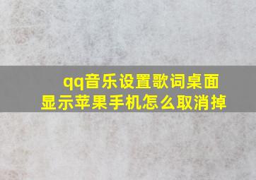 qq音乐设置歌词桌面显示苹果手机怎么取消掉