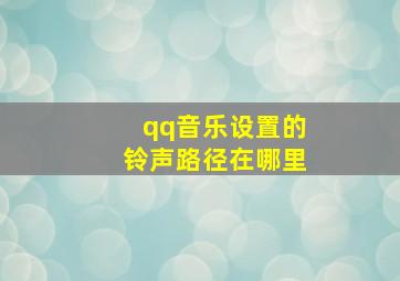 qq音乐设置的铃声路径在哪里