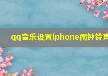 qq音乐设置iphone闹钟铃声