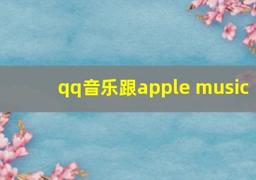 qq音乐跟apple music