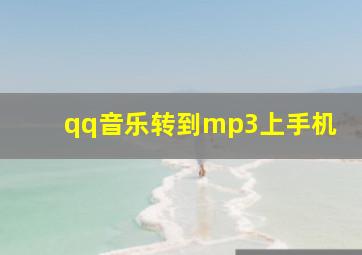 qq音乐转到mp3上手机