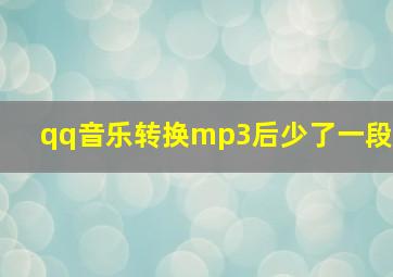 qq音乐转换mp3后少了一段