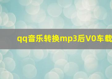 qq音乐转换mp3后V0车载