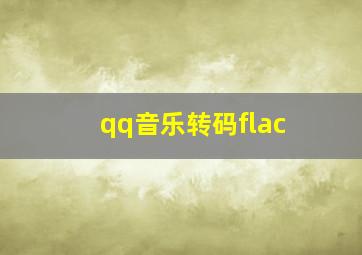 qq音乐转码flac