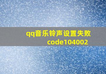 qq音乐铃声设置失败code104002