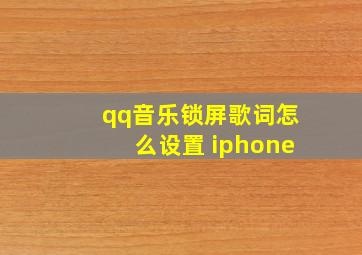 qq音乐锁屏歌词怎么设置 iphone