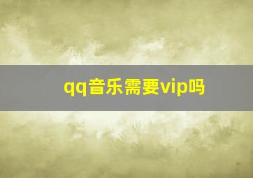 qq音乐需要vip吗