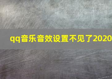 qq音乐音效设置不见了2020