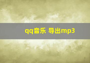 qq音乐 导出mp3