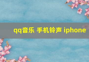 qq音乐 手机铃声 iphone