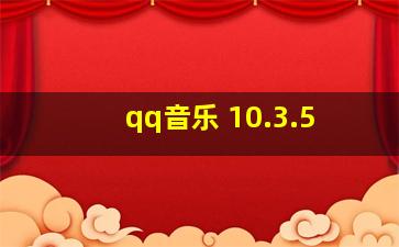 qq音乐 10.3.5