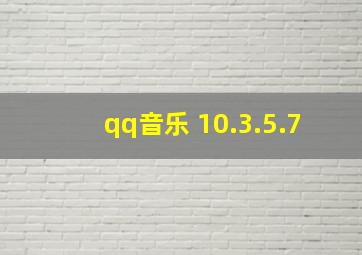 qq音乐 10.3.5.7