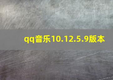 qq音乐10.12.5.9版本