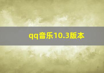 qq音乐10.3版本