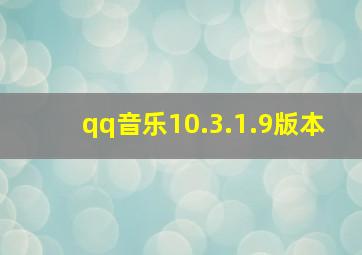 qq音乐10.3.1.9版本