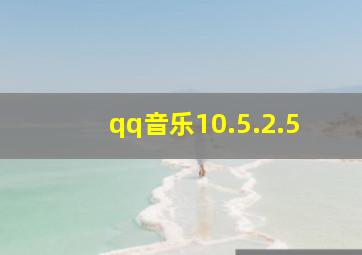 qq音乐10.5.2.5