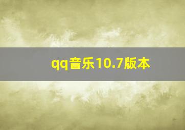 qq音乐10.7版本