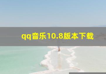 qq音乐10.8版本下载