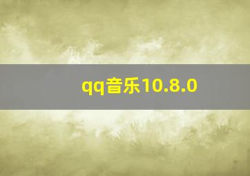 qq音乐10.8.0