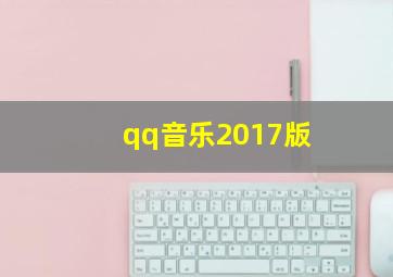 qq音乐2017版