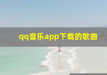 qq音乐app下载的歌曲