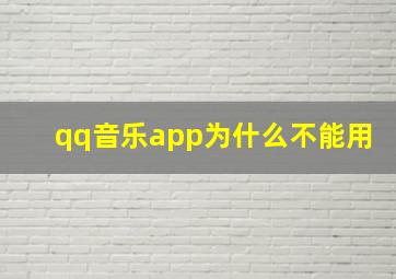 qq音乐app为什么不能用