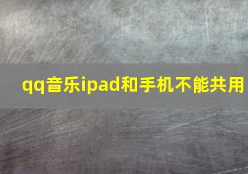 qq音乐ipad和手机不能共用