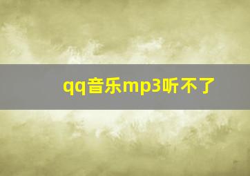 qq音乐mp3听不了