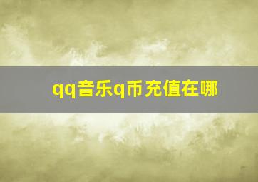 qq音乐q币充值在哪