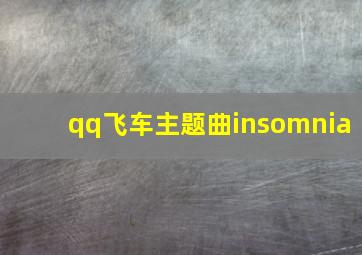 qq飞车主题曲insomnia