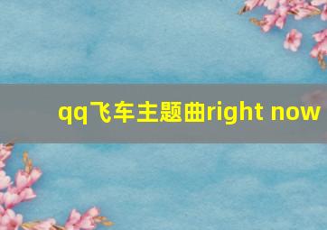 qq飞车主题曲right now