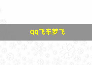 qq飞车梦飞